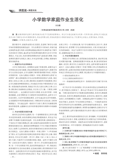 小学数学家庭作业生活化
