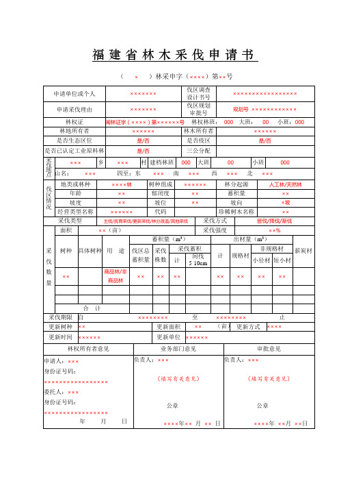 林木采伐申请书(样表)