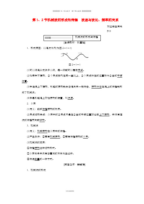 高中物理第二章机械波第节机械波的形成和传播波速与波长频率的关系教学案教科版