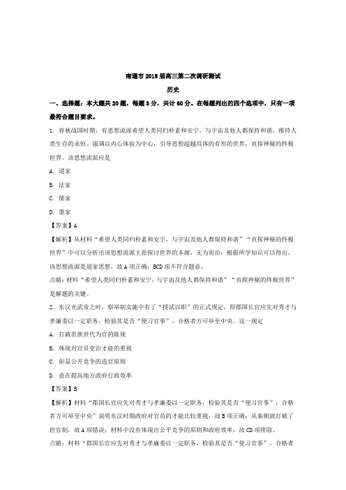 江苏省南通市2018届高三第二次调研历史试题Word版含解析