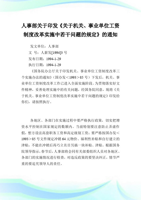 人事部印发《机关、事业单位工资制度改革实施中若干问题的规定》.doc