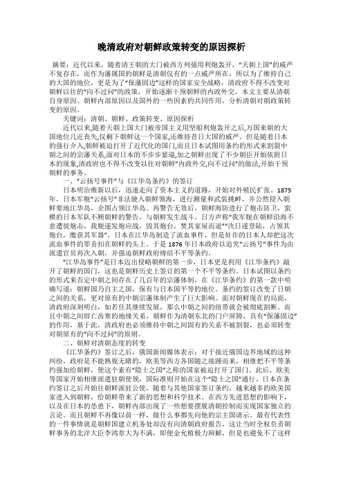 晚清政府对朝鲜政策转变的原因探析