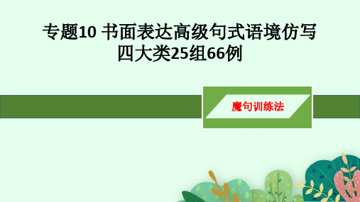 高考英语复习：专题10 书面表达高级句式语境仿写四大类25组66例