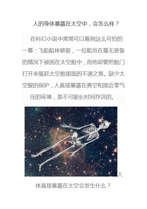 人的身体暴露在太空中