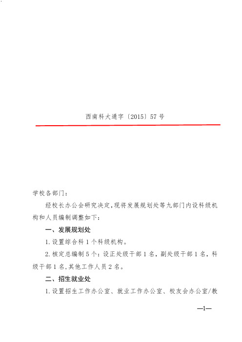 西南科大通字〔2015〕57号 关于发展规划处等九部门内设科级机构和人员编制调整的通知