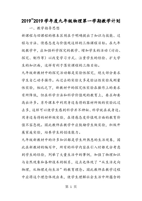 2018~度九年级物理第一学期教学计划