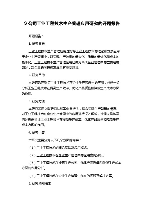 S公司工业工程技术生产管理应用研究的开题报告