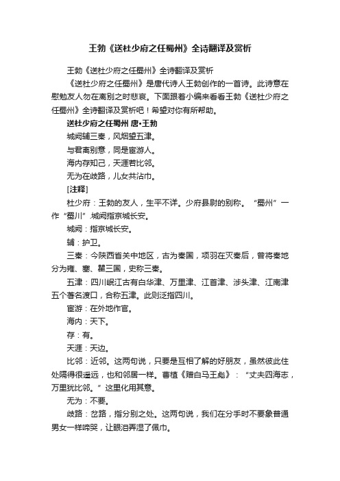 王勃《送杜少府之任蜀州》全诗翻译及赏析