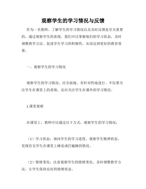 观察学生的学习情况与反馈