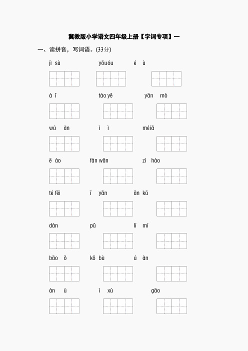 冀教版小学语文四年级上册【字词专项】一