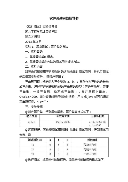 软件测试实验指导书