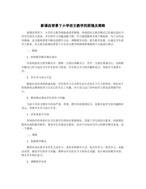 新课改背景下小学语文教学的困境及策略