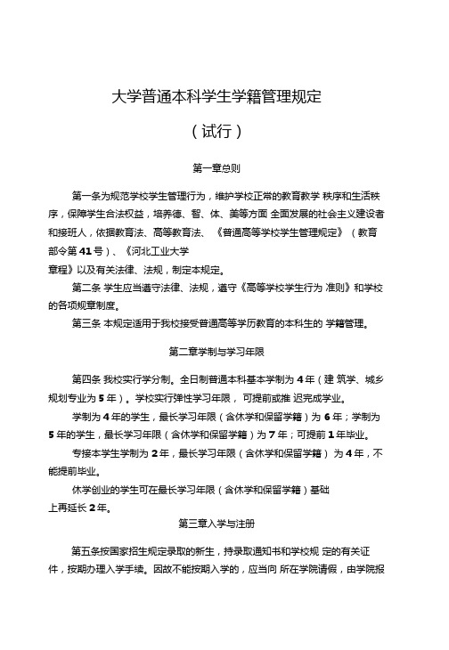 大学普通本科学生学籍管理规定