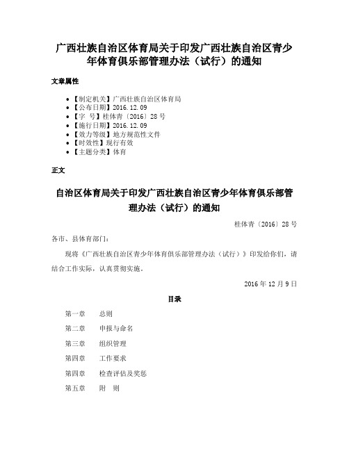 广西壮族自治区体育局关于印发广西壮族自治区青少年体育俱乐部管理办法（试行）的通知