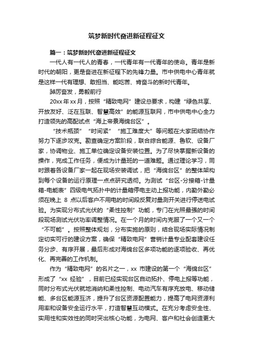 筑梦新时代奋进新征程征文