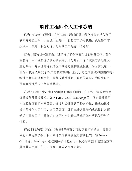 软件工程师个人工作总结