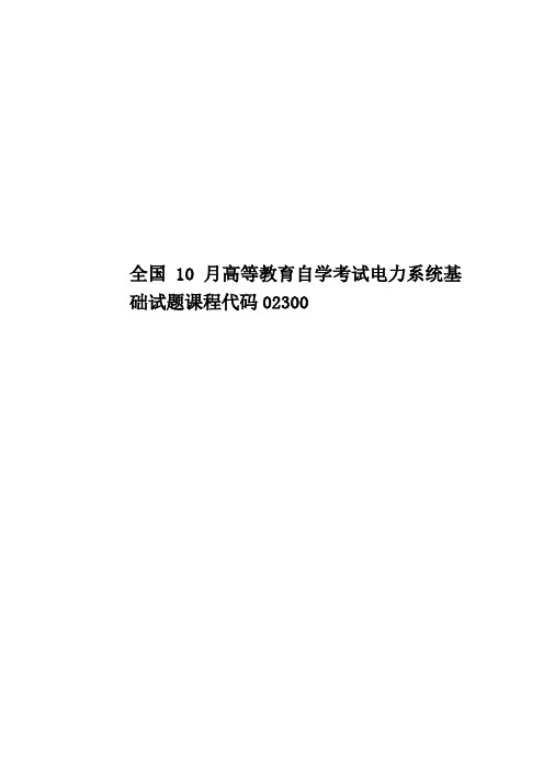 全国10月高等教育自学考试电力系统基础试题课程代码02300