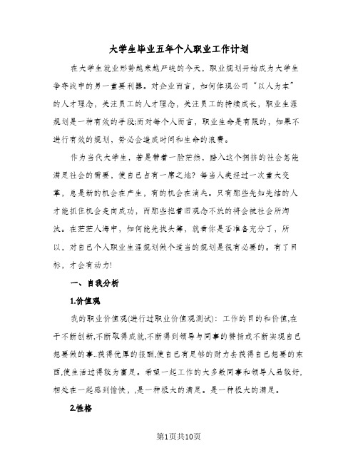 大学生毕业五年个人职业工作计划(三篇)