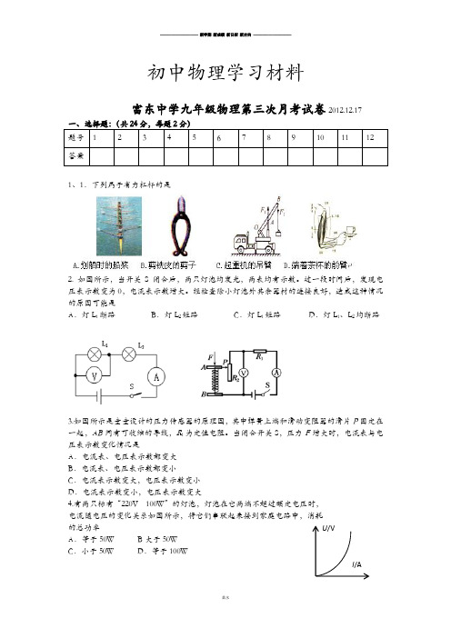 苏科版九年级物理下册第三次月考试卷.12.17.doc