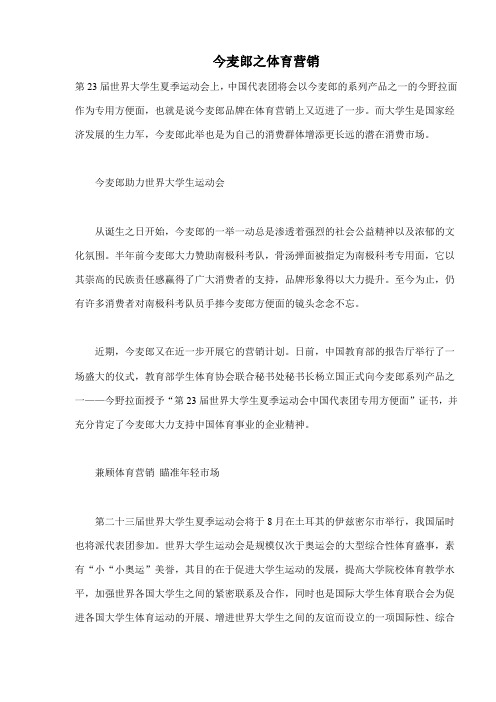 今麦郎之体育营销(doc5)(1).doc