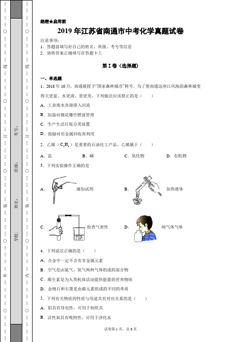 【中考真题】2019年江苏省南通市中考化学真题试卷(附答案)