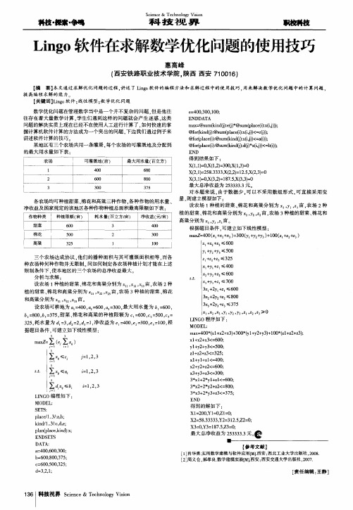 Lingo软件在求解数学优化问题的使用技巧