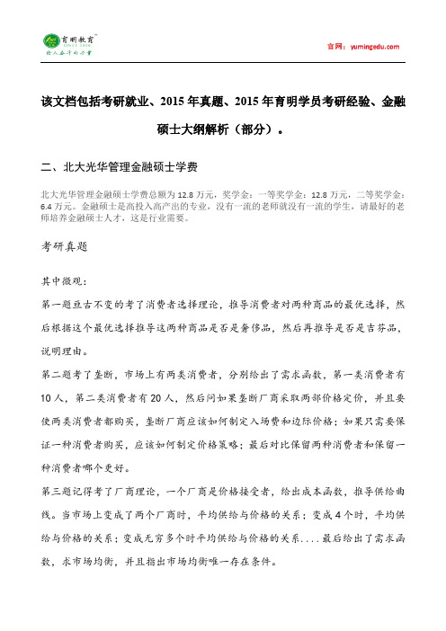 2015年北京大学光华管理学院金融硕士学费情况考试科目考研经验考研笔记考试大纲招生简章考研辅导复试真题16