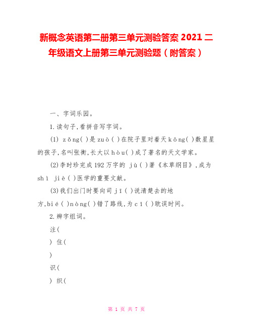 新概念英语第二册第三单元测验答案2021二年级语文上册第三单元测验题(附答案)