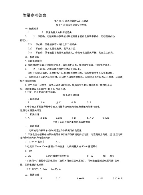 电工电子技术与技能学习指导和练习习题答案作者：刘克军23902参考答案.docx