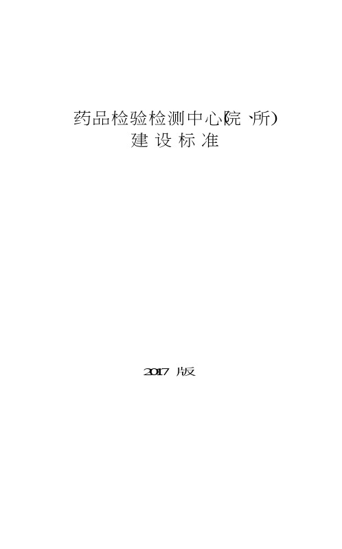 药品检验检测中心(院、所)建设标准