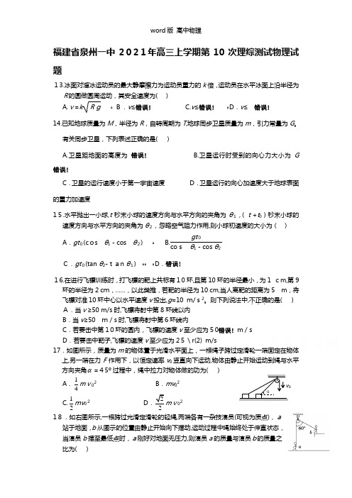 福建省泉州一中2021年高三上学期第10次理综测试物理试题