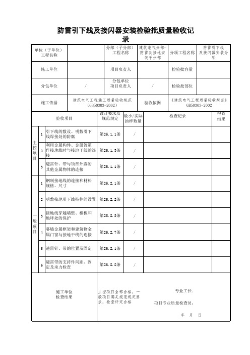 防雷引下线及接闪器安装检验批质量验收记录