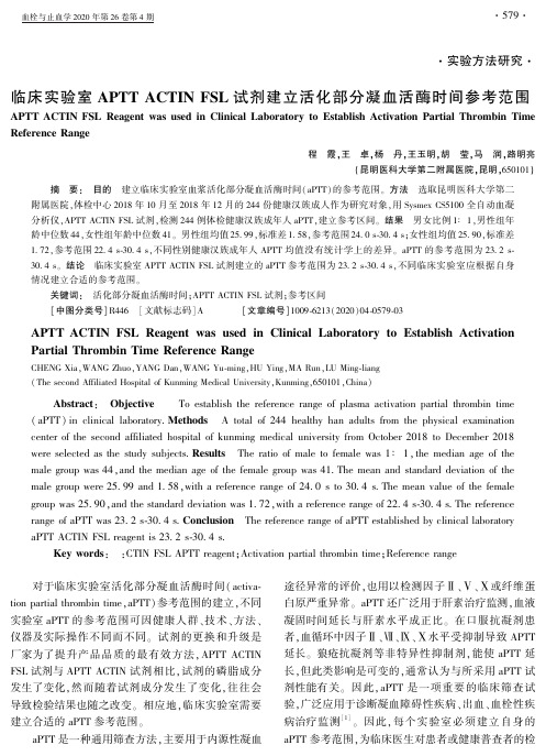 临床实验室APTT ACTIN FSL试剂建立活化部分凝血活酶时间参考范围