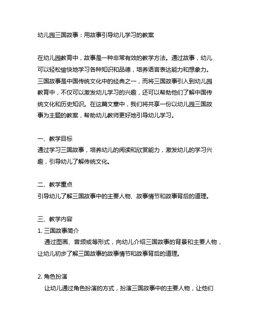 幼儿园三国故事：用故事引导幼儿学习的教案