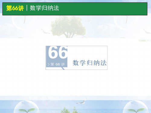 高考数学一轮单元复习第66讲 数学归纳法精品PPT课件
