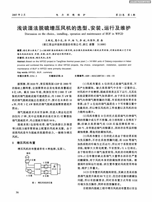 浅谈湿法脱硫增压风机的选型、安装、运行及维护