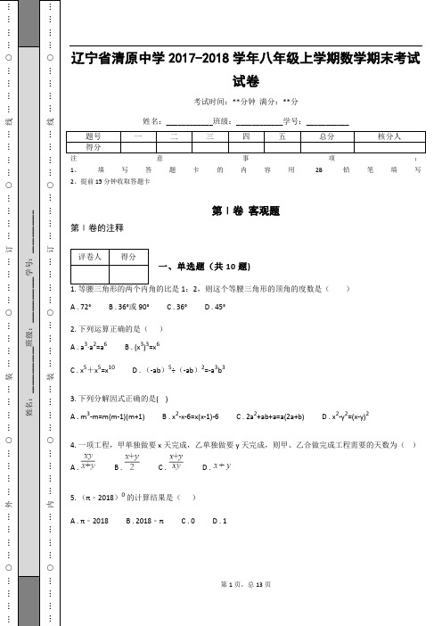 辽宁省清原中学2017-2018学年八年级上学期数学期末考试试卷