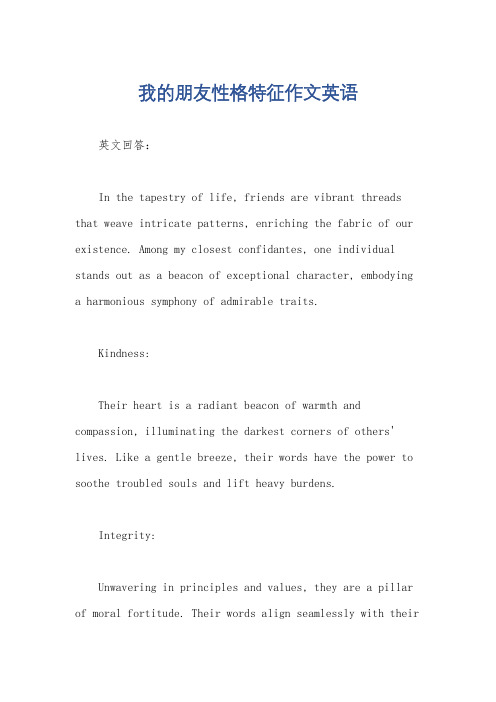 我的朋友性格特征作文英语