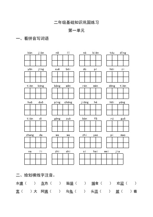 二年级语文上册第一单元基础知识巩固与复习