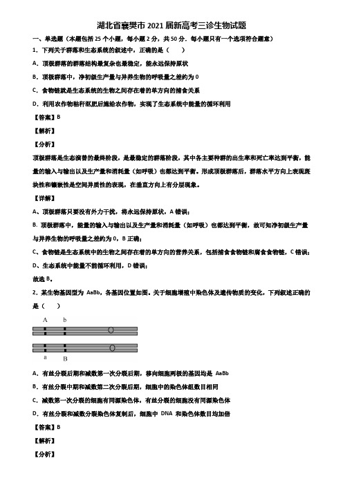 湖北省襄樊市2021届新高考三诊生物试题含解析