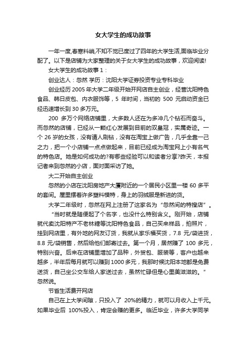 女大学生的成功故事