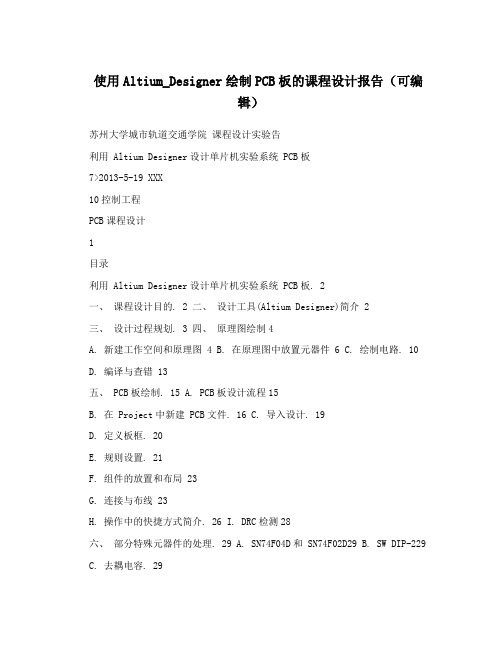 使用Altium_Designer绘制PCB板的课程设计报告(可编辑)