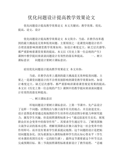 优化问题设计提高教学效果论文