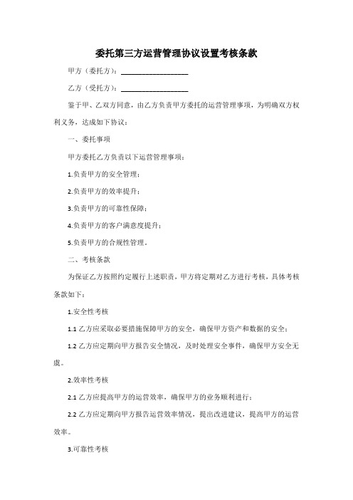 委托第三方运营管理协议 设置考核条款