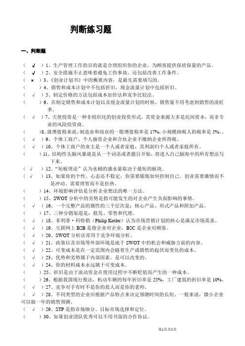 SIYB判断练习题及附带答案