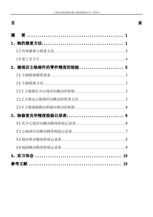 机电设备故障诊断与维修课程设计.