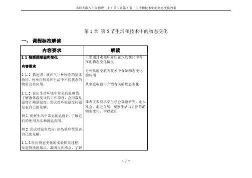 北师大版八年级物理(上)第1章第5节  生活和技术中的物态变化教案