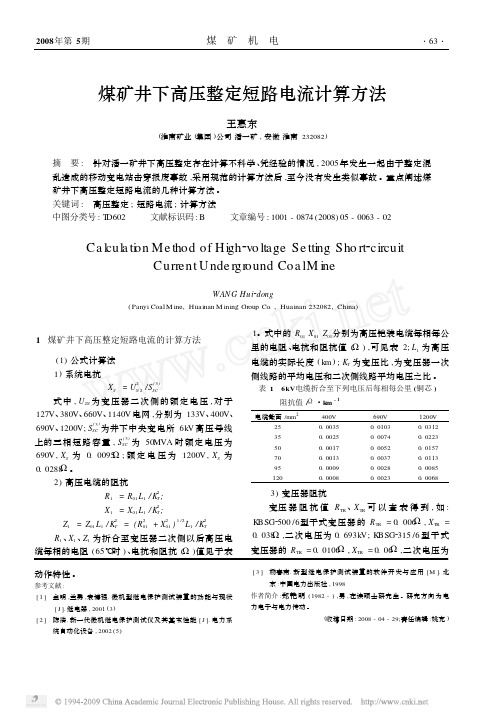 煤矿井下高压整定短路电流计算方法