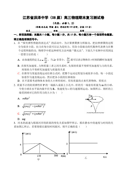 江苏省洪泽中学高三物理期末复习测试卷1