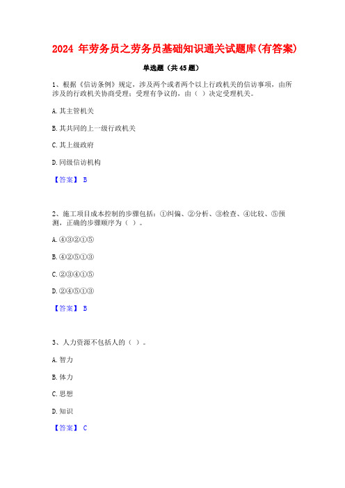 2024年劳务员之劳务员基础知识通关试题库(有答案)